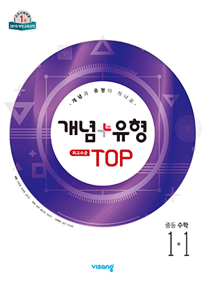 개념플러스유형 탑 중학수학 1-1