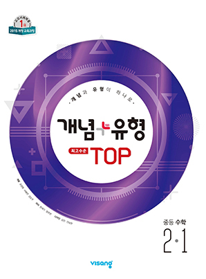 개념플러스유형 탑 중학수학 2-1