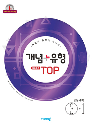 개념플러스유형 탑 중학수학 ③-1