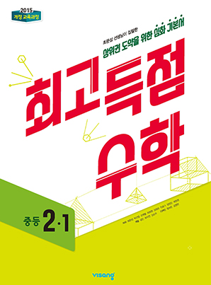 최고득점 수학 2-1