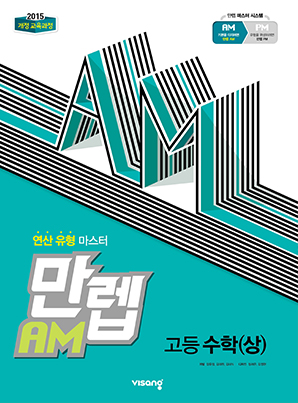 만렙 AM 고등수학(상)