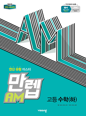 만렙 AM 고등수학(하)