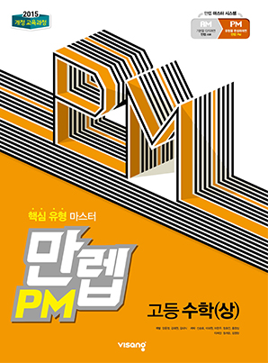만렙 PM 고등수학(상)