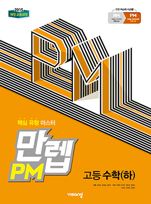만렙 PM 고등수학(하)