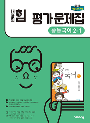 내공의 힘 평가문제집 중학국어 2-1 (15개정)