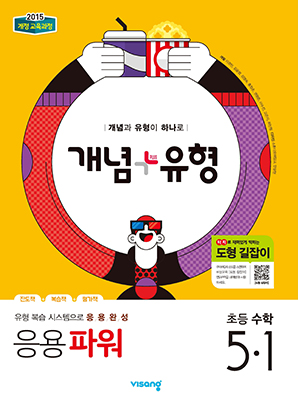개념플러스유형 파워 초등수학 5-1