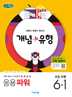 개념플러스유형 파워 초등수학 6-1