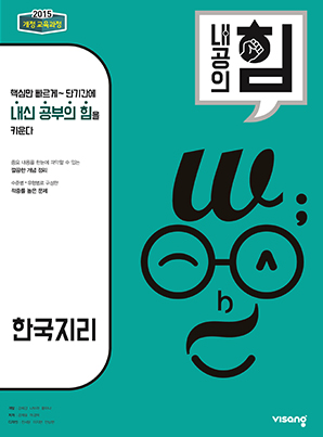 내공의 힘 고등 한국지리