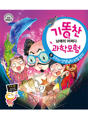 [기똥찬 남매의 어쩌다 과학 모험] 09 수의사 선생님의 비밀 상자
