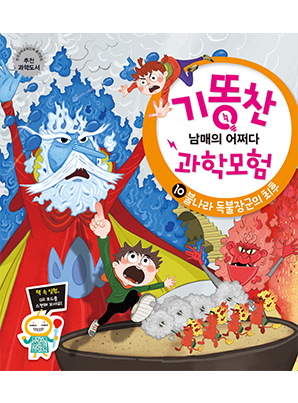 [기똥찬 남매의 어쩌다 과학 모험] 10 불나라 독불장군의 최후