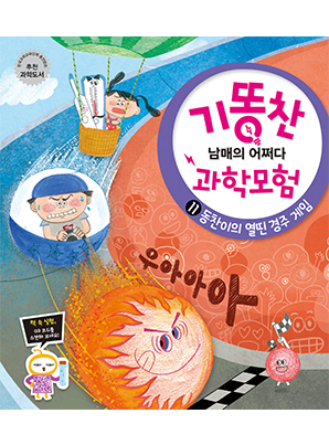 [기똥찬 남매의 어쩌다 과학 모험] 11 동찬이의 열띤 경주 게임
