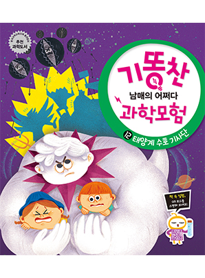 [기똥찬 남매의 어쩌다 과학 모험] 12 태양계 수호 기사단