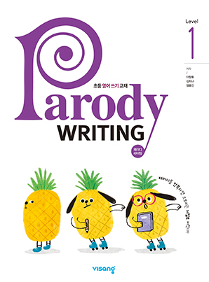 패러디 라이팅 Level 1 (Parody Writing Level 1)