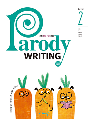 패러디 라이팅 Level 2 (Parody Writing Level 2)