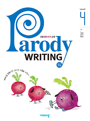 패러디 라이팅 Level 4 (Parody Writing Level 4)