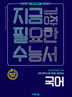 지금필수 국어영역 수능 국어
