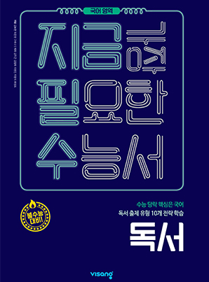 지금필수 국어영역 수능 독서