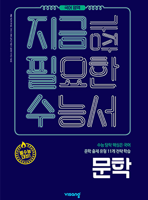 지금필수 국어영역 수능 문학