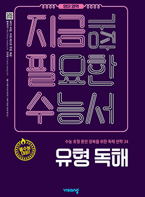 지금필수 영어영역 유형 독해