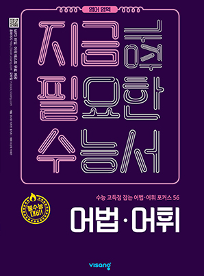 지금필수 영어영역 어법·어휘