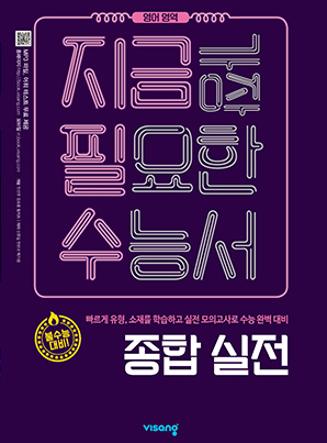 지금필수 영어영역 종합 실전