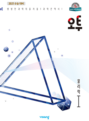 (15개정)오투 과학탐구 물리학Ⅰ(2021개정 수능대비)