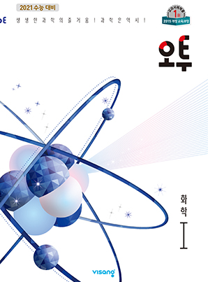 (15개정)오투 과학탐구 화학Ⅰ(2021개정 수능대비)