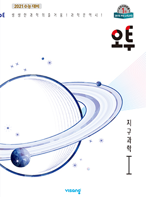 (15개정)오투 과학탐구 지구과학Ⅰ(2021개정 수능대비)