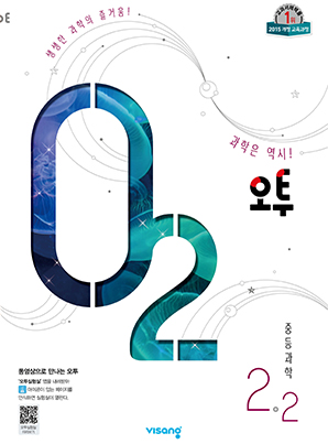 오투 중학과학 2-2