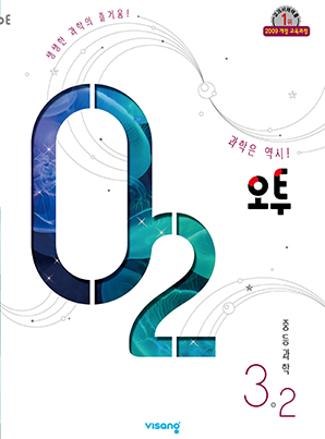 오투 중학과학 ③-2