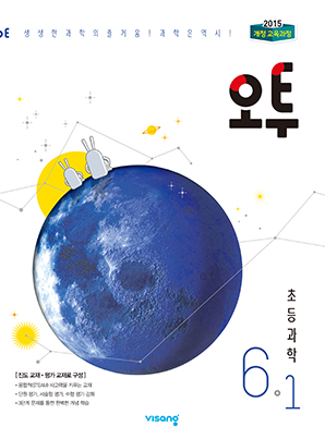 오투 초등과학 6-1
