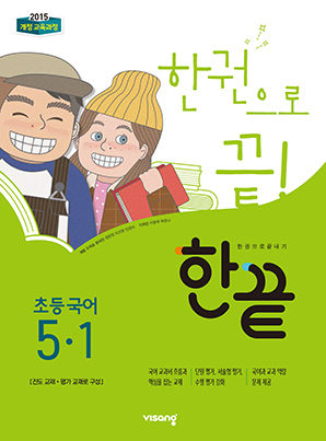 한끝 초등국어 5-1