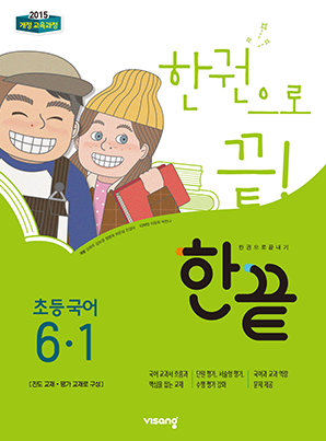 한끝 초등국어 6-1