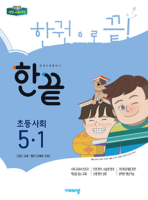 한끝 초등사회 5-1