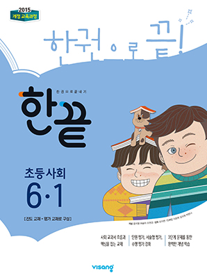 한끝 초등사회 6-1
