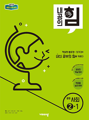 내공의 힘 중학사회 ②-1