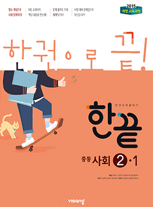 한끝 중학사회 ②-1 (2015 개정 교육과정)