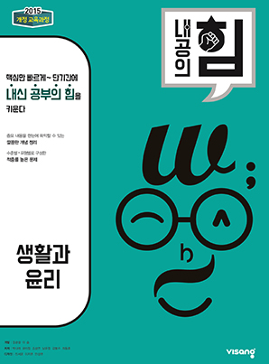 내공의 힘 생활과 윤리