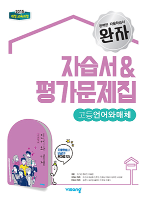 자습서&평가문제집 고등 언어와 매체