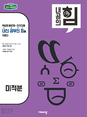 내공의 힘 미적분