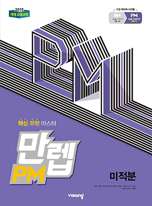만렙 PM 미적분