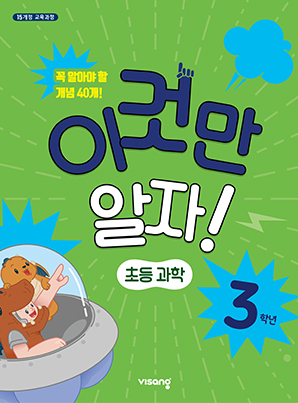 이것만 알자! 초등과학 3