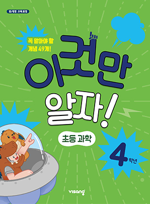 이것만 알자! 초등과학 4