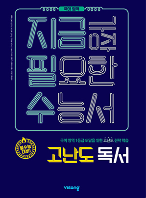 지금필수 국어영역 고난도 독서