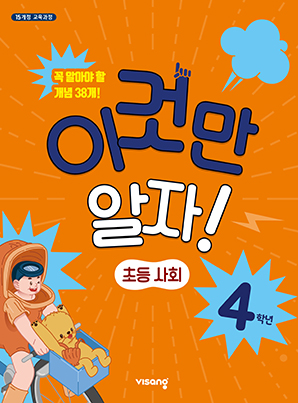 이것만 알자! 초등사회 4
