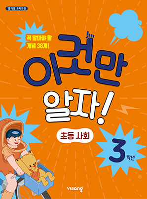 이것만 알자! 초등사회 3