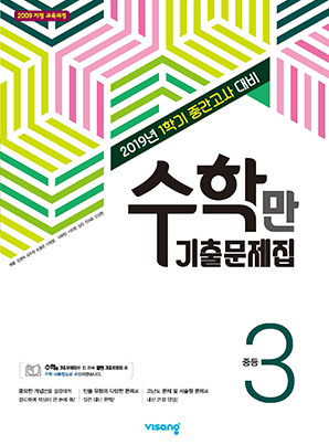 1학기 중간 수학만 기출문제집 중학③