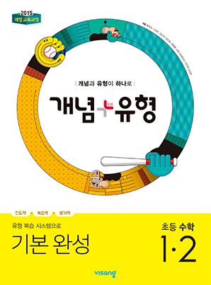 개념플러스유형 초등수학 1-2