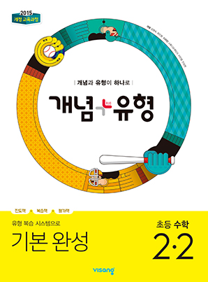 개념플러스유형 초등수학 2-2