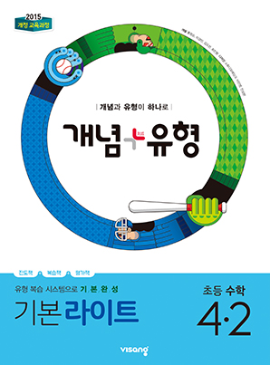 개념플러스유형 라이트 초등수학 4-2